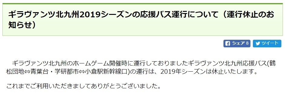 今年のギラヴァンツ応援バスが運行休止になるのは妥当だと思う 大冒険野郎 仮