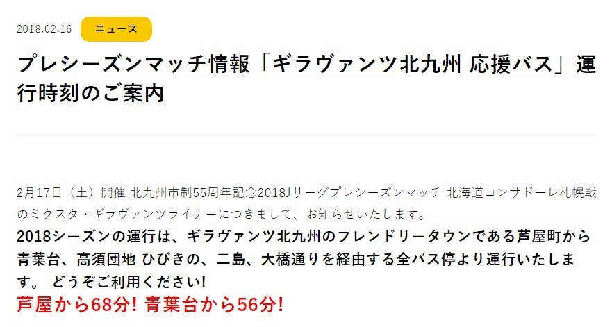 今年のギラヴァンツ応援バスが運行休止になるのは妥当だと思う 大冒険野郎 仮