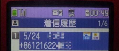 【迷惑】中国から無言電話が掛かってきた。そして謎の市外局番「(0)12」はいったい…: 大冒険野郎（仮）